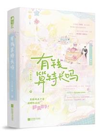有钱算特长吗番外txt资源