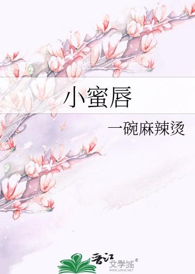 小蜜唇全文免费阅读最新章节