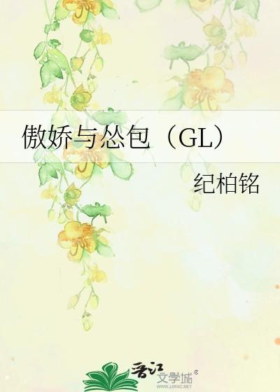 傲娇和傲娇有什么区别
