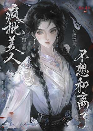疯批美人她不想洗白