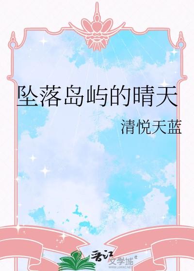 坠落岛屿的晴天TXT