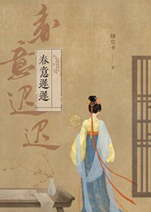 春意迟迟 绿皮卡
