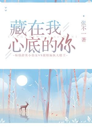 藏在我心底的你 张不一番外