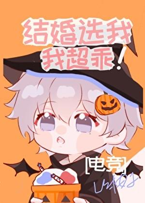 结婚选我我超乖电竞全文阅读