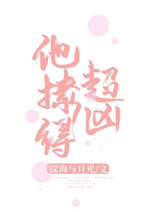 他撩的超凶内容简介