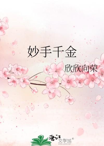妙手千金txt百度