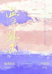 温柔狙击 时星草
