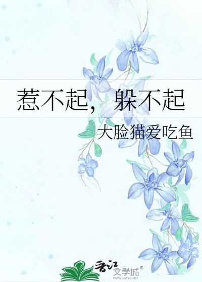惹不起躲不起郝光光