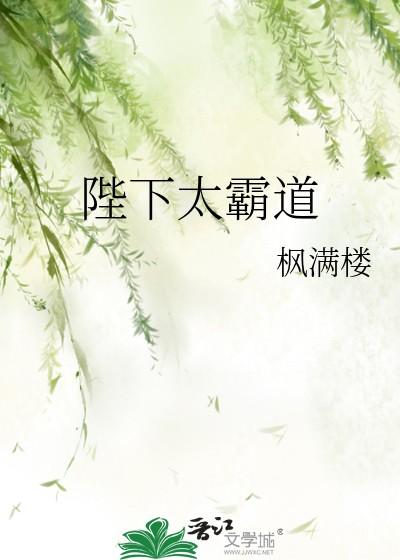 陛下太霸道作者枫满楼