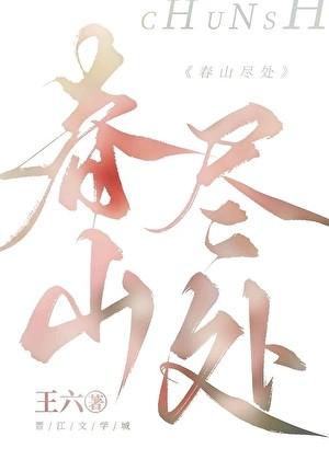 尽处是春山