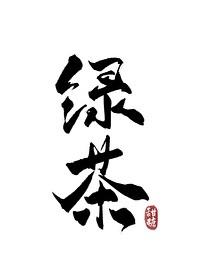 长安第一绿茶人物关系