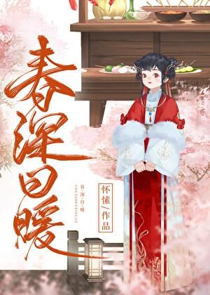 春深日暖百度