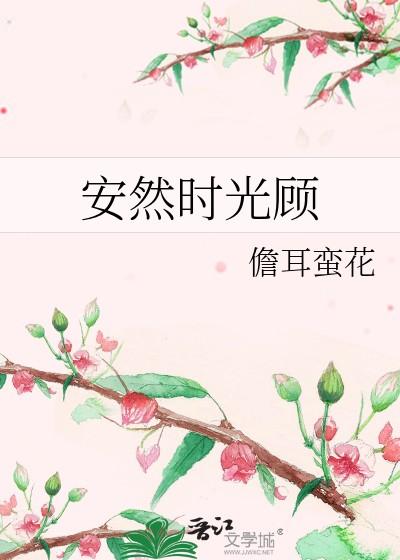 安然时光顾儋耳蛮花百度