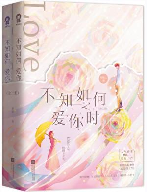 不知如何爱你时TXT百度资源免费