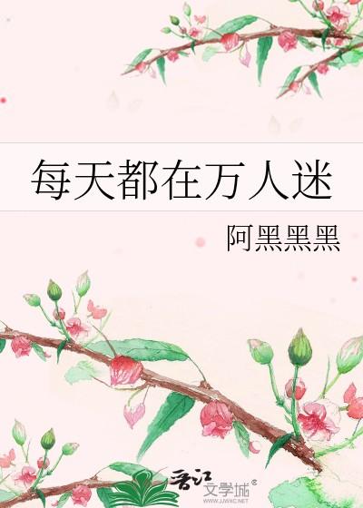 每天都在万人迷by阿黑黑黑