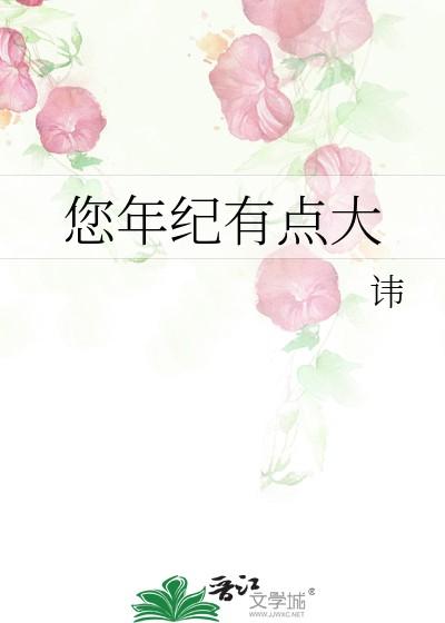 您年纪有点大的英文