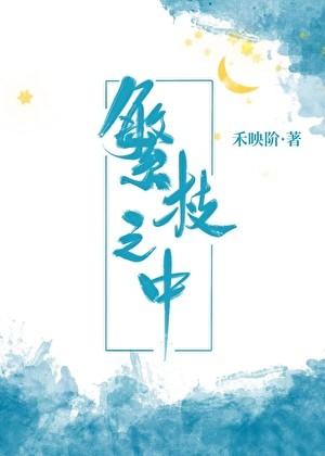 繁枝之中最新章节
