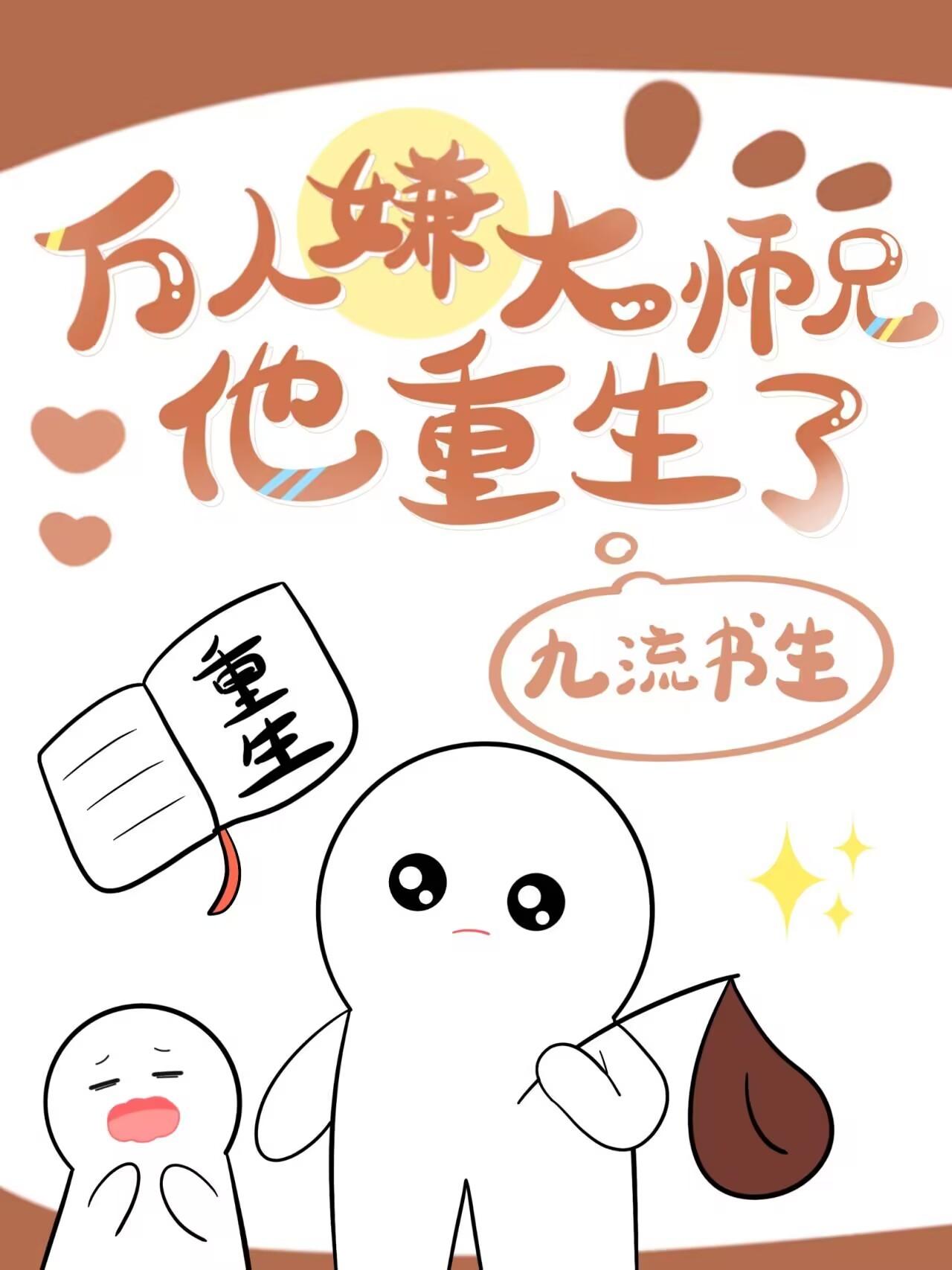 万人嫌大师兄他重生了TXT免费阅读完整章节