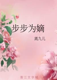 步步为嫡 离九儿