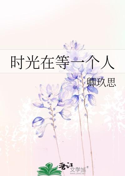 时光在等一个人! 叶紫