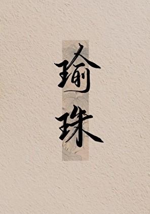 饶瑜珠