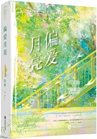 偏爱月亮短剧免费观看全集高清