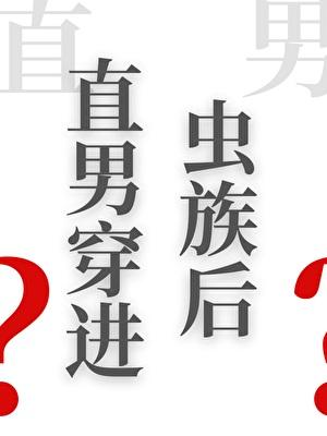 直男穿进虫族后 番外