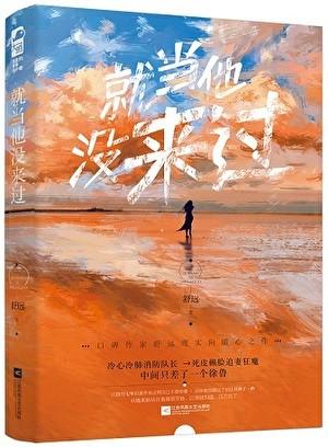 就当他没来过舒远