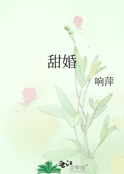 甜婚第一宠总裁蜜蜜吻免费阅读全文