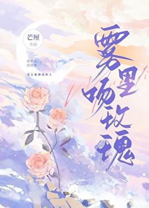 雾里吻玫瑰by芒厘免费阅读