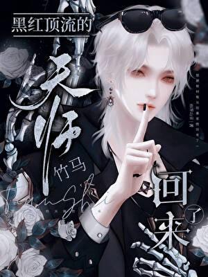 黑红顶流的天师竹马回来了by沧溟拾钰