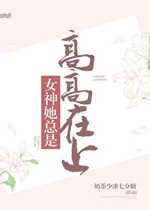 女神她总是高高在上奶茶少冰七分糖