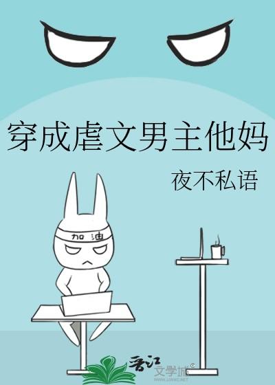 穿成虐文男主他妈TXT最新章节
