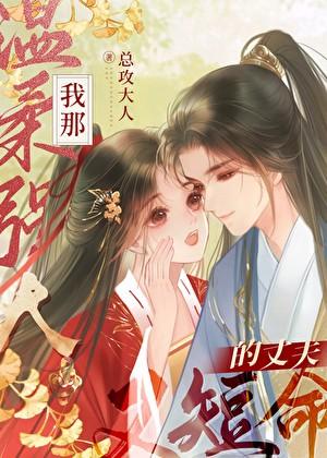 我那温柔强大又短命的丈夫女主父亲的故事