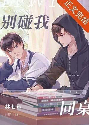 别碰我同桌by百度