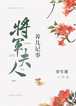 将军夫人养儿记事资源百度