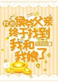 侯府有个大力娘盘