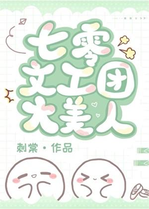 七零文工团大美人刺棠笔趣阁