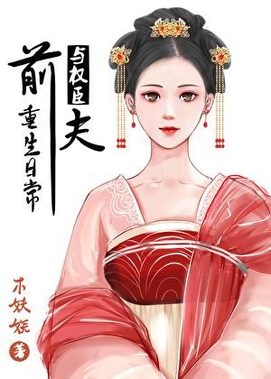 顾大人宠妻如命(重生)