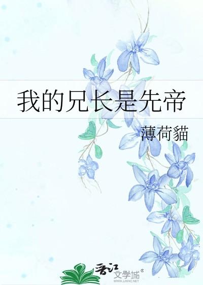 我的兄长是先帝主要内容