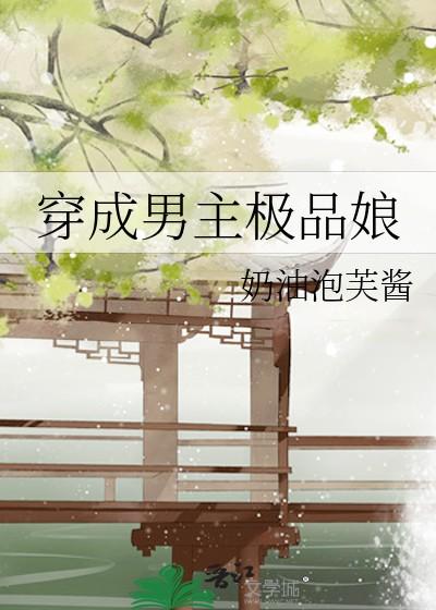 穿成男主极品娘全文阅读