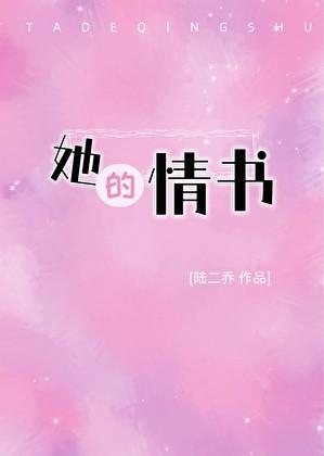 他的情书大结局
