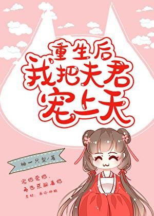 重生后我把夫君宠上天柚