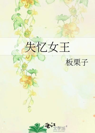 失忆女王想要谈恋爱