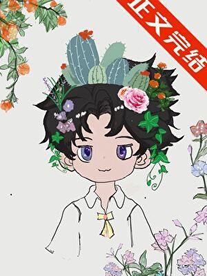 爷会开花!(废土)txt