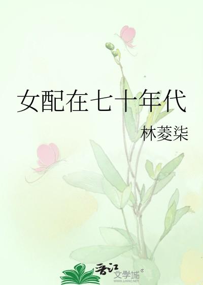 女配在七十年代跳芭蕾