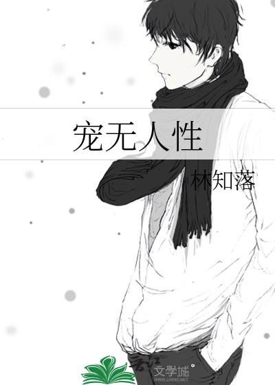 宠无人性林知落p18