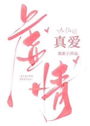 虚情真爱番外