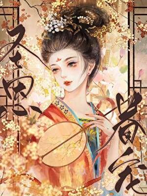 宠妃之道 碧云天
