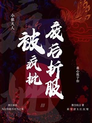 被疯批废后折服gl墨尘以言完结
